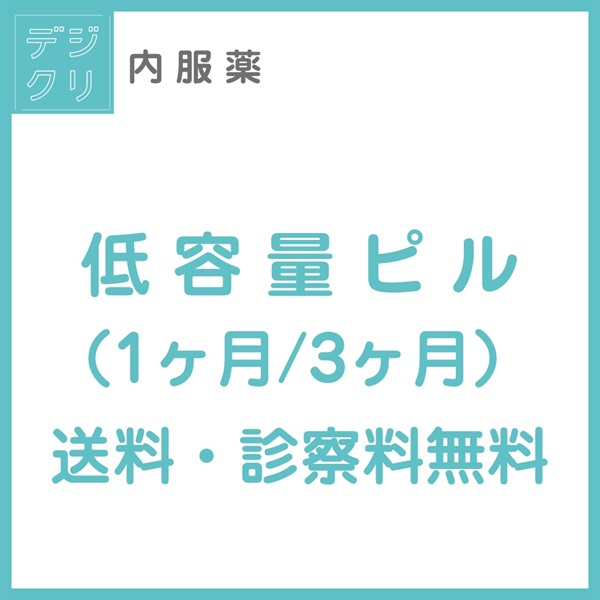 ピルのオンライン診察・処方