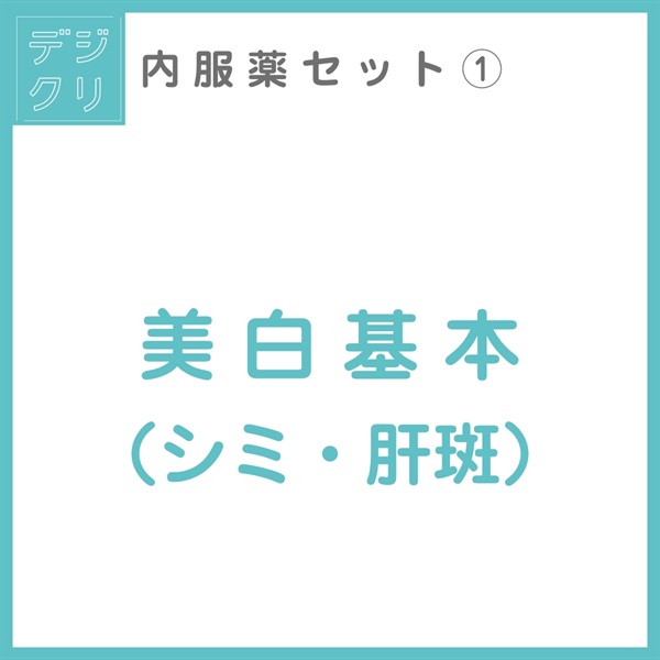 デジクリ内服薬 美白基本（シミ・肝斑）