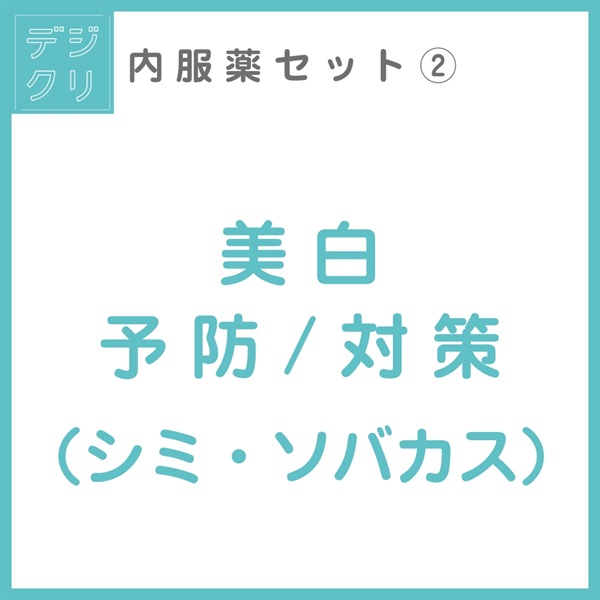 デジクリ内服薬 美白予防/対策（シミ・ソバカス）