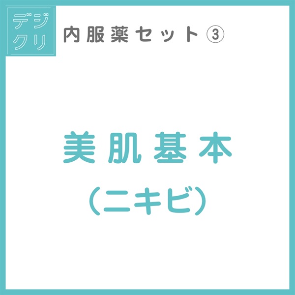デジクリ内服薬 美肌基本（ニキビ）