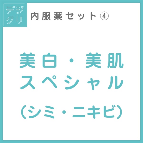 デジクリ内服薬 美白・美肌スペシャル（シミ・ニキビ）