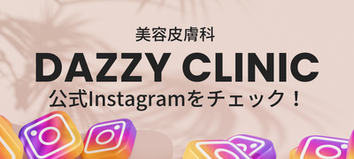 DAZZY CLINIC 通販